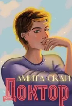 Доктор