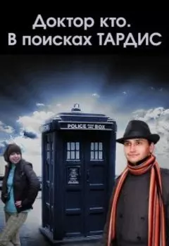 Доктор кто. В поисках Тардис