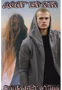 Долг брата