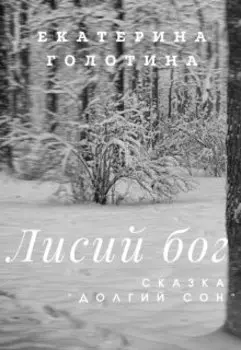 Долгий сон