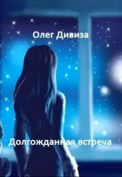 Долгожданная встреча