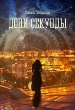Доли секунды