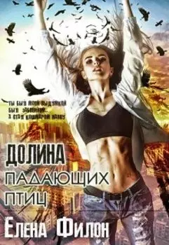 Долина падающих птиц