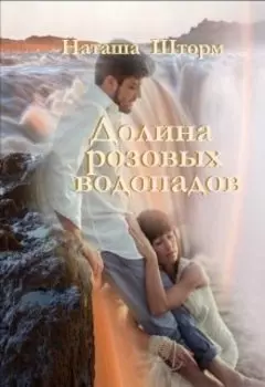 Долина розовых водопадов