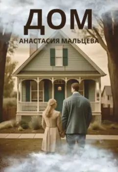 Дом