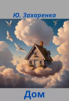 Дом