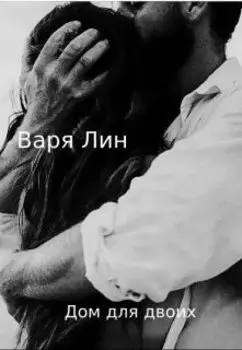 Дом для двоих