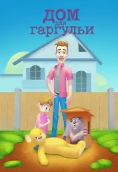 Дом для гаргульи. Но что скажет мама?