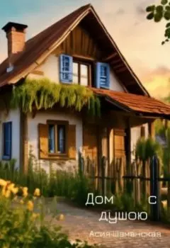 Дом с душою