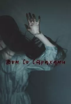 Дом со страхами