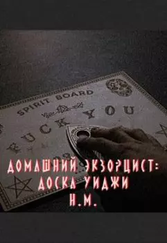 Домашний Экзорцист: Доска Уиджи