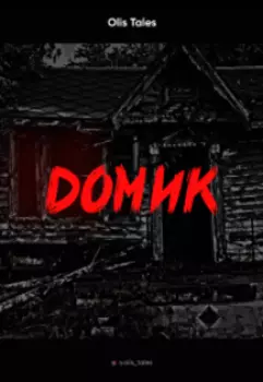 Домик