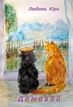 Домовой