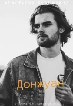 Донжуан