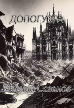 Допогуэра