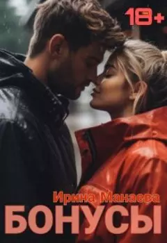 Дополнительные главы к моим романам (18+)