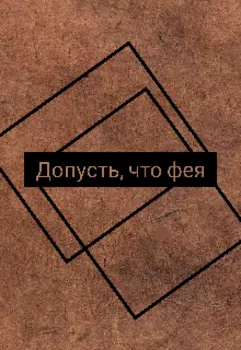 Допустим, что фея