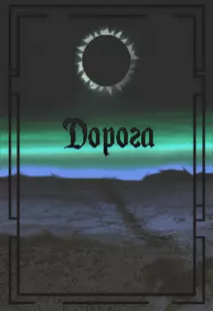 Дорога