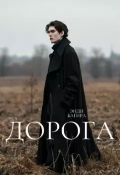 Дорога