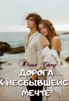 Дорога к несбывшейся мечте