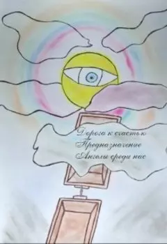 Дорога к счастью 2. (предназначение.)