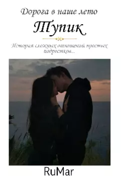 Дорога в наше лето: Тупик