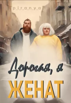 Дорогая, я женат