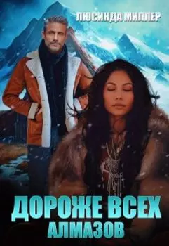 Дороже всех алмазов