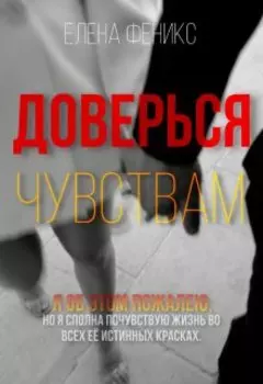 Доверься чувствам