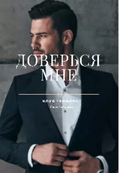 Доверься мне