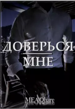 Доверься мне