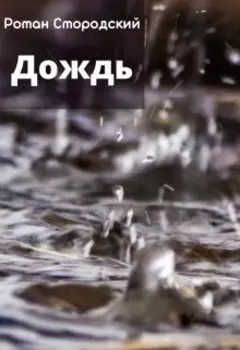 Дождь