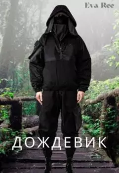 Дождевик