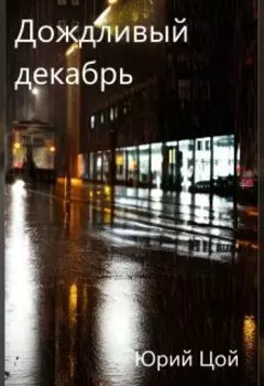 Дождливый декабрь