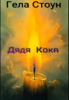 Дядя Кока