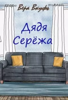 Дядя Серёжа