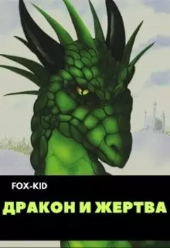Дракон и жертва