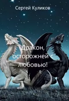 Дракон, осторожней с любовью!