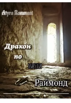 Дракон по имени Раймонд