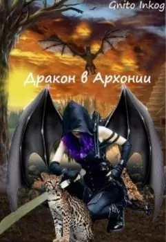 Дракон в Архонии