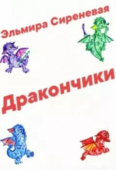 Дракончики