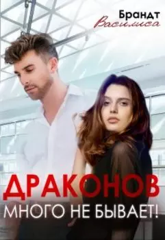 Драконов много не бывает!