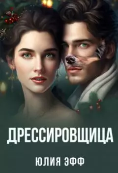Дрессировщица