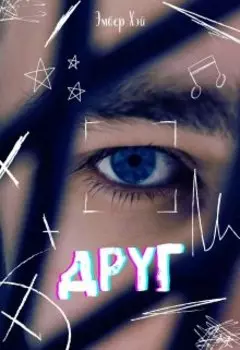 Друг