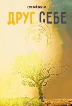 Друг себе