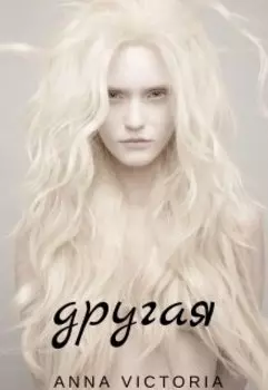 Другая