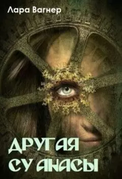 Другая Су анасы