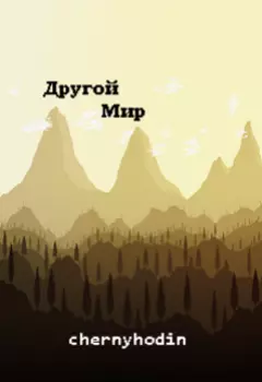 Другой мир