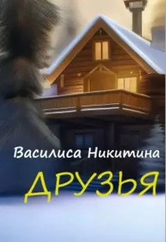 Друзья