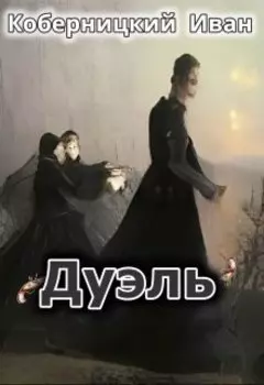 Дуэль